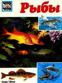 Рыбы - Джеффри Коу