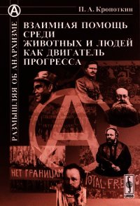 Взаимная помощь среди животных и людей как двигатель прогресса - Кропоткин Петр Алексеевич