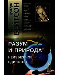Разум и природа - Бейтсон Грегори