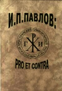 И.П.Павлов PRO ET CONTRA - Павлов Иван Петрович
