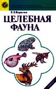 Целебная фауна - Корпачев Вадим Валерьевич