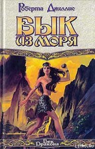 Бык из моря - Джеллис Роберта