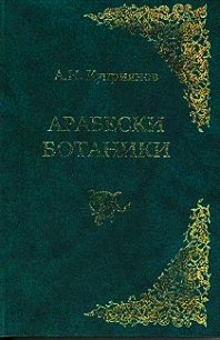 Арабески ботаники. Книга 1 - Куприянов Андрей Николаевич