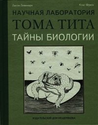 Тайны биологии - Левемарк Лассе