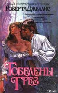 Гобелены грез - Джеллис Роберта