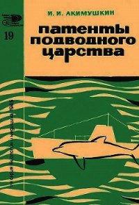 Патенты подводного царства - Акимушкин Игорь Иванович