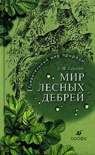 Мир лесных дебрей - Сергеев Борис Федорович