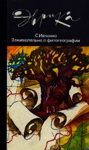 Занимательно о фитогеографии - Ивченко Сергей Иванович