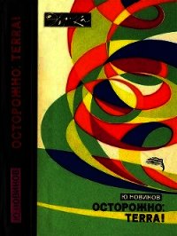 Осторожно: TERRA! - Новиков Юрий Федорович