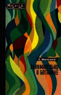 Занимательно о ботанике - Ивченко Сергей Иванович