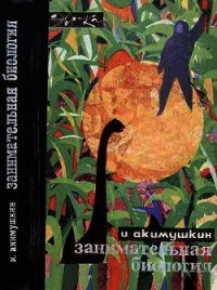 Занимательная биология - Акимушкин Игорь Иванович