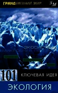 101 ключевая идея: Экология - Митчелл Пол