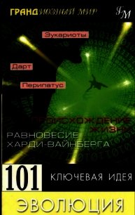 101 ключевая идея: Эволюция - Мортон Дженкинс
