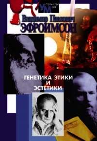 Генетика этики и эстетики - Эфроимсон Владимир Павлович