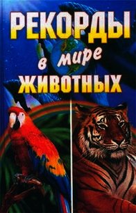 Рекорды в мире животных - Смирнова Людмила