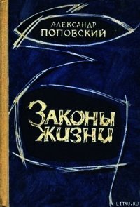 Пути, которые мы избираем - Поповский Александр Данилович