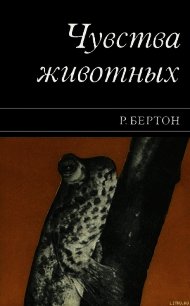 Чувства животных - Бертон Роберт