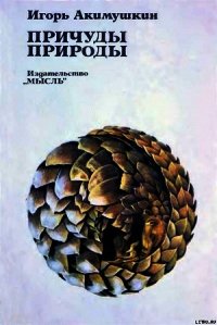Причуды природы - Акимушкин Игорь Иванович