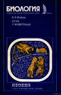 Игра у животных - Фабри Курт Эрнестович