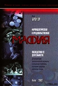 Фармацевтическая и продовольственная мафия - Броуэр Луи