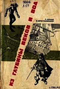 Из глубины веков и вод - Линде_ Бреттшнейдер Г.
