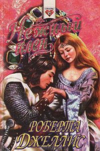 Нежный плен - Джеллис Роберта