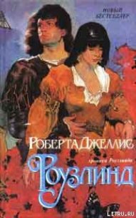 Роузлинд (Хмельная мечта) - Джеллис Роберта