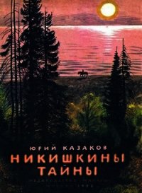 Никишкины тайны - Казаков Юрий Павлович