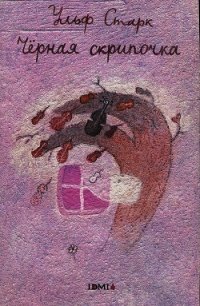 Черная скрипочка - Старк Ульф