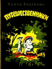 Путешественники - Козланюк Петр Степанович