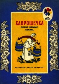 Хаврошечка. Русская народная сказка - Толстой Алексей Николаевич