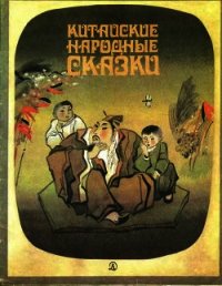 Китайские народные сказки - Автор неизвестен