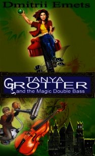 Tanya Grotter And The Magic Double Bass - Емец Дмитрий Александрович