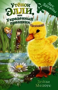 Утёнок Элли, или Украденный праздник - Медоус Дейзи