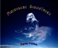 Маленькие волшебники (СИ) - Рыбко Юрий