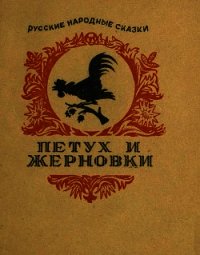Петух и жерновки - Автор неизвестен