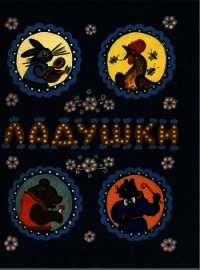 Ладушки - Автор неизвестен