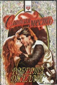 Сладкая месть - Джеллис Роберта