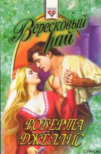 Вересковый рай - Джеллис Роберта