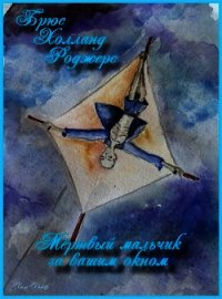 Мертвый мальчик за вашим окном (ЛП) - Роджерс Брюс Холланд