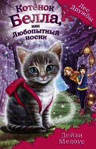 Котёнок Белла, или Любопытный носик - Медоус Дейзи