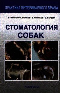 Стоматология собак - Фролов В. В.