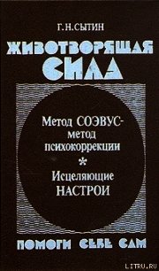 Животворящая сила - Сытин Георгий Николаевич