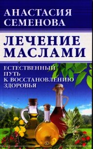 Лечение маслами - Семенова Анастасия Николаевна