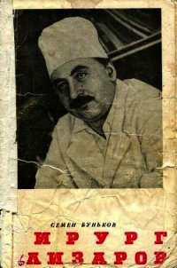 Хирург Илизаров - Буньков Семен Иванович