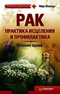 Рак. Практика исцеления и профилактика. Лечение ядами - Жолондз Марк Яковлевич
