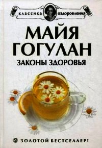 Законы здоровья - Гогулан Майя