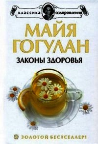 Как быть здоровым - Гогулан Майя