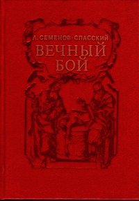 Вечный бой - Семенов-Спасский Леонид Григорьевич