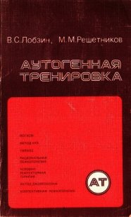 Аутогенная тренировка - Решетников Михаил Михайлович